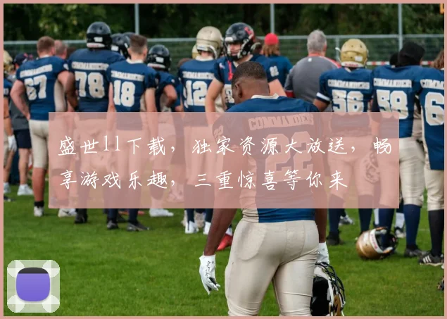 盛世ll下载，独家资源大放送，畅享游戏乐趣，三重惊喜等你来