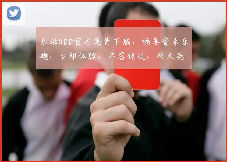 乐动app官方免费下载，畅享音乐乐趣，立即体验，不容错过，两大亮点，轻松下载
