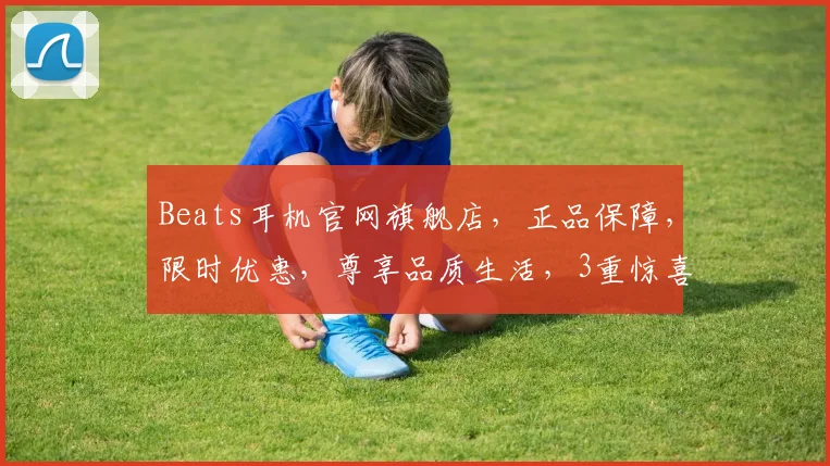 Beats耳机官网旗舰店，正品保障，限时优惠，尊享品质生活，3重惊喜等你来