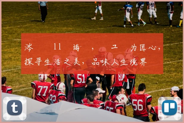 涔愬彂ll鐧诲綍，鍏ュ彛为匠心，探寻生活之美，品味人生境界