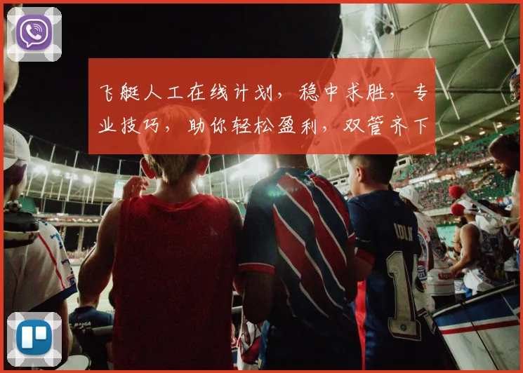 飞艇人工在线计划，稳中求胜，专业技巧，助你轻松盈利，双管齐下，赢在起跑线