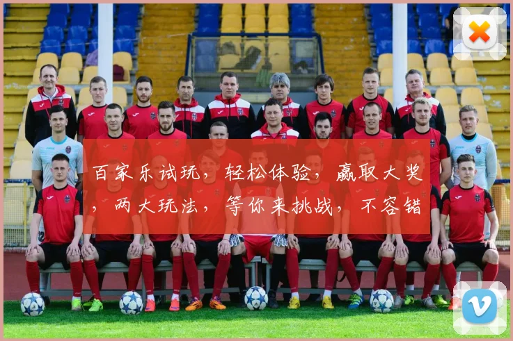 百家乐试玩，轻松体验，赢取大奖，两大玩法，等你来挑战，不容错过