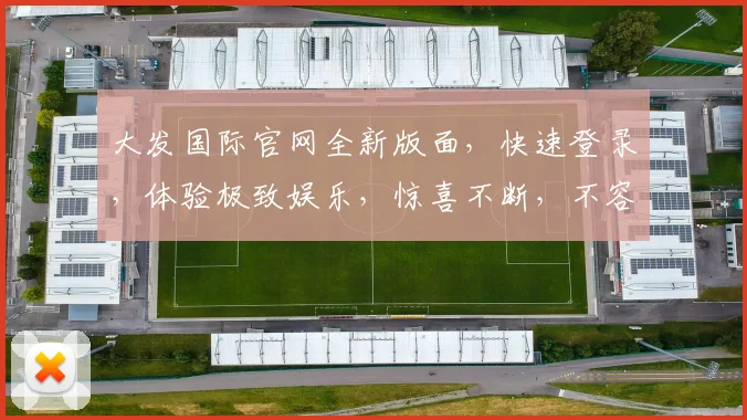大发国际官网全新版面，快速登录，体验极致娱乐，惊喜不断，不容错过
