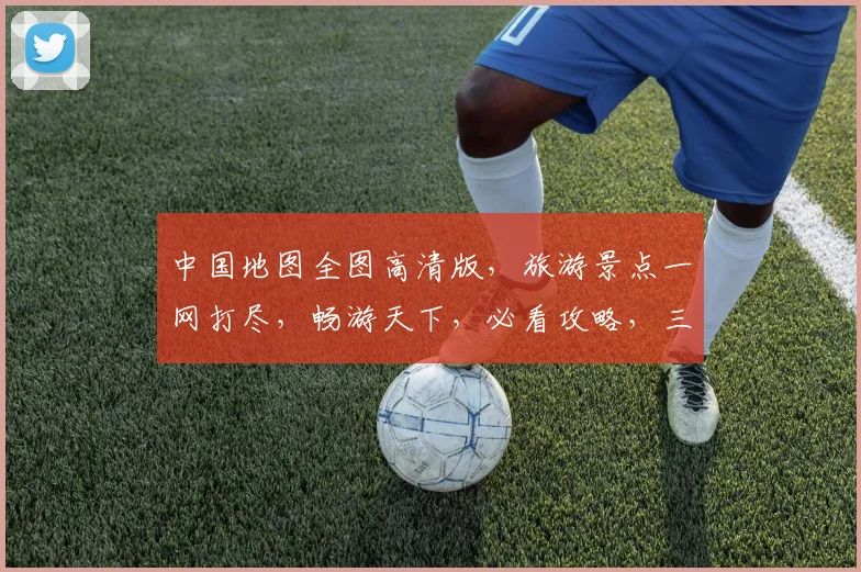 中国地图全图高清版，旅游景点一网打尽，畅游天下，必看攻略，三步轻松规划行程。