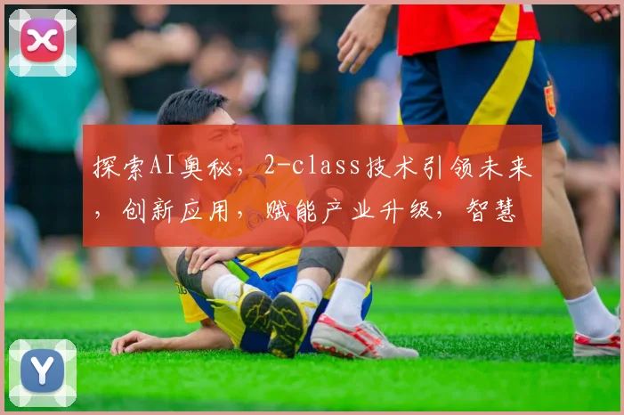 探索AI奥秘，2-class技术引领未来，创新应用，赋能产业升级，智慧生活新篇章。